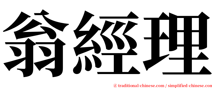 翁經理 serif font