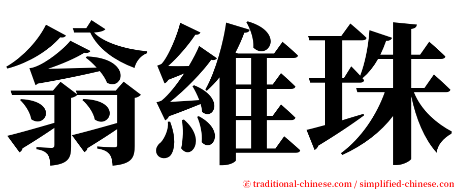 翁維珠 serif font