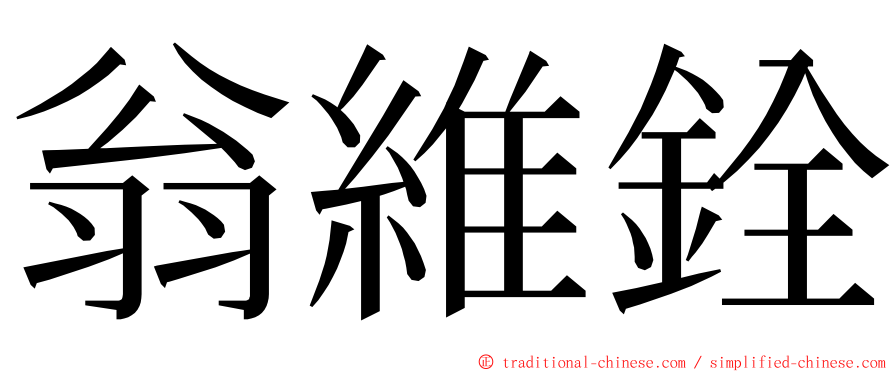 翁維銓 ming font