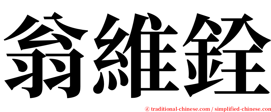 翁維銓 serif font