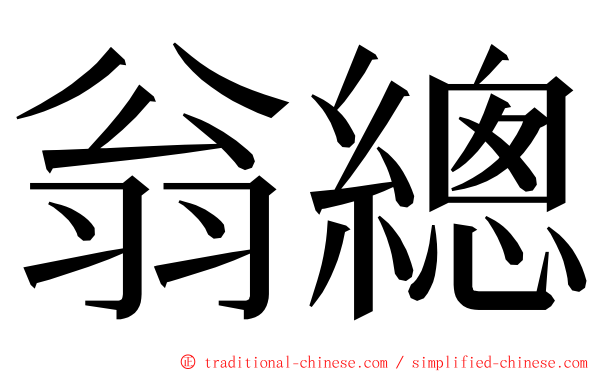 翁總 ming font