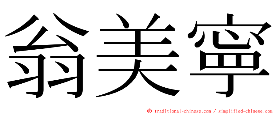 翁美寧 ming font