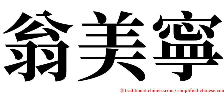 翁美寧 serif font