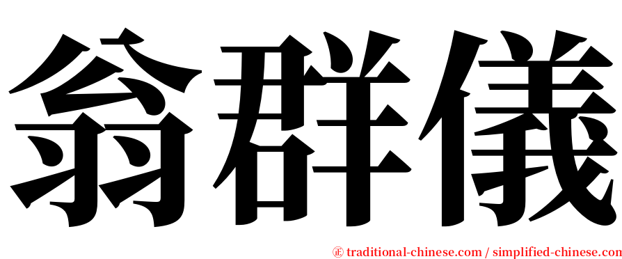 翁群儀 serif font