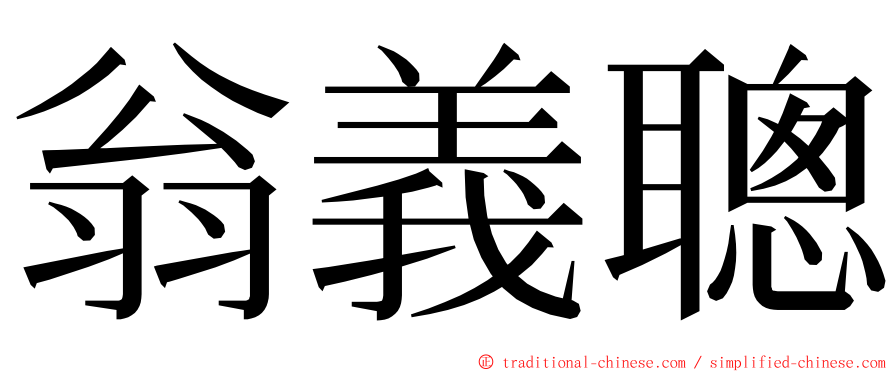 翁義聰 ming font