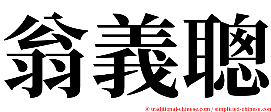 翁義聰 serif font