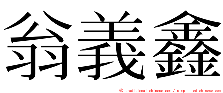 翁義鑫 ming font