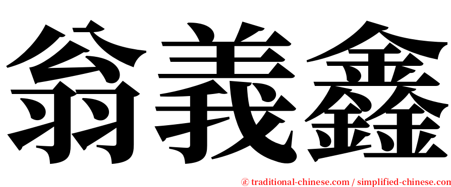 翁義鑫 serif font