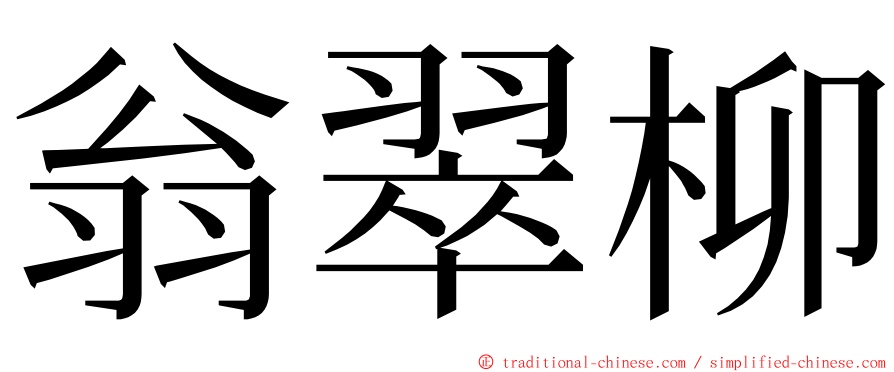 翁翠柳 ming font