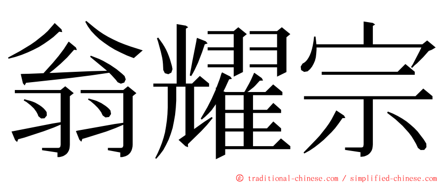 翁耀宗 ming font