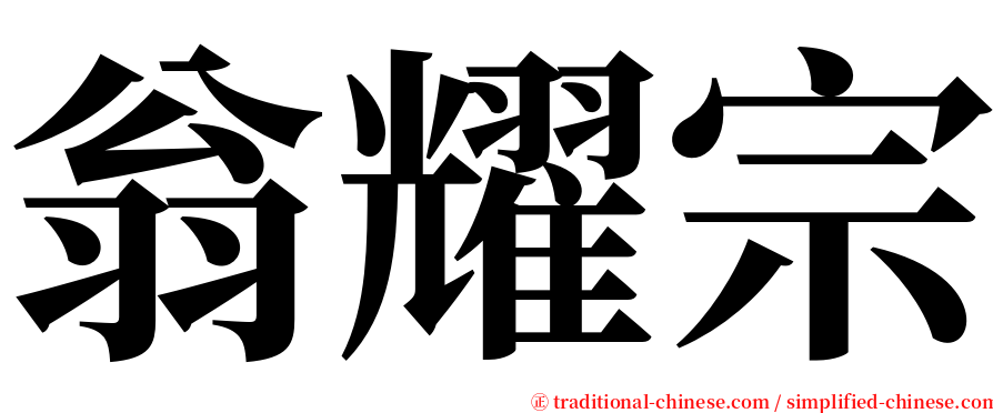 翁耀宗 serif font