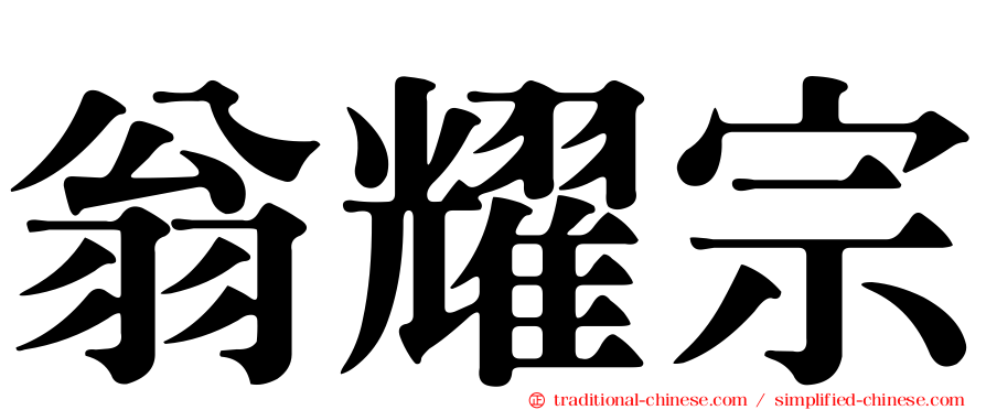 翁耀宗