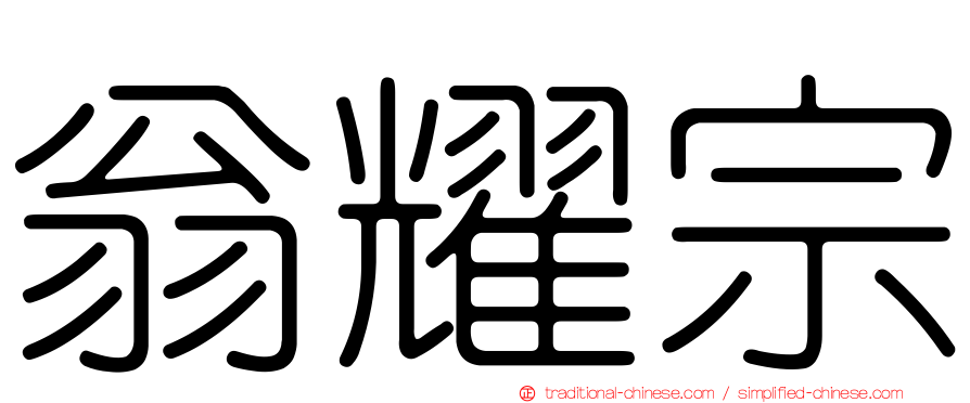 翁耀宗