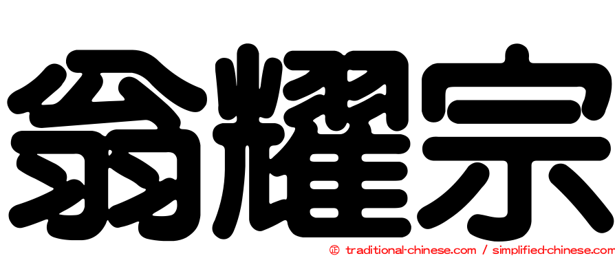 翁耀宗