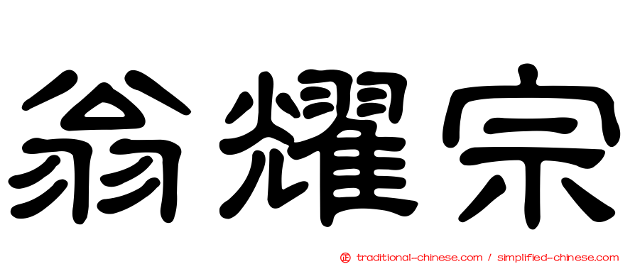 翁耀宗