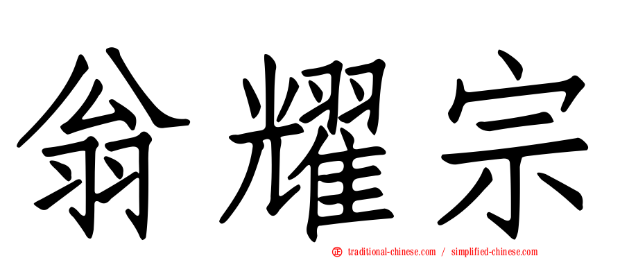 翁耀宗