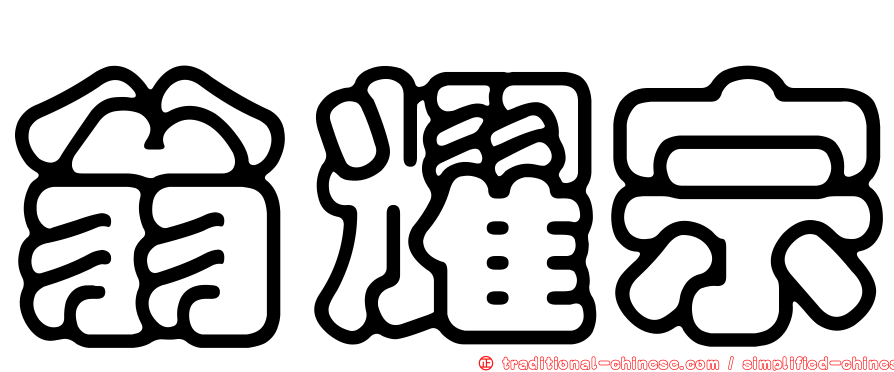 翁耀宗