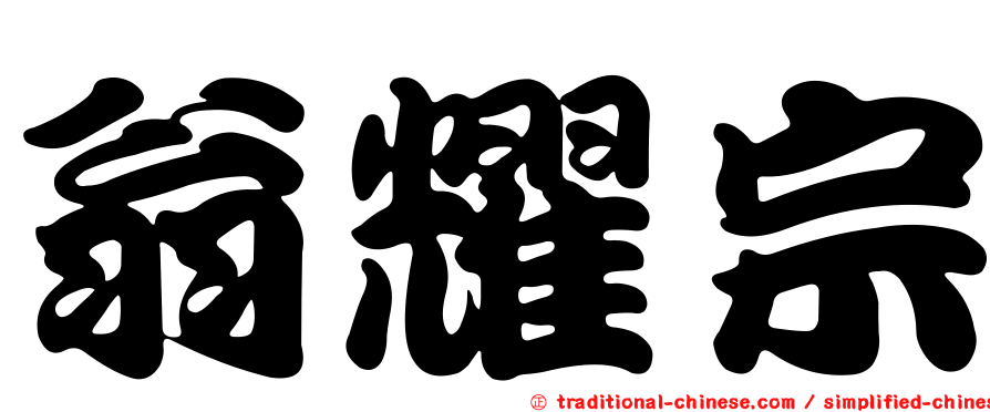 翁耀宗