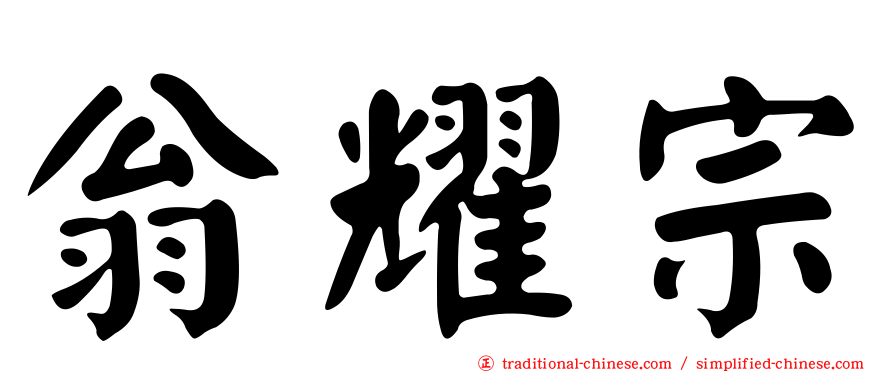 翁耀宗