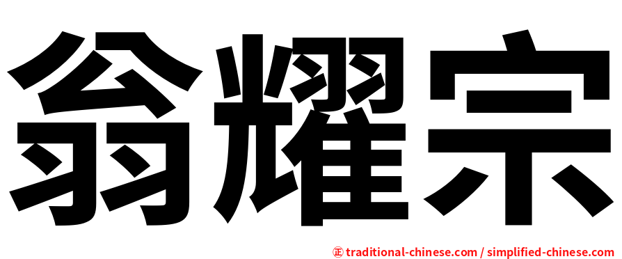 翁耀宗