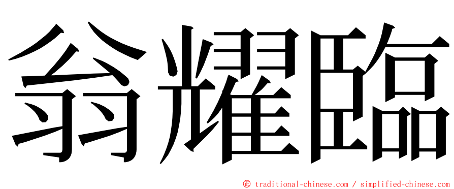 翁耀臨 ming font