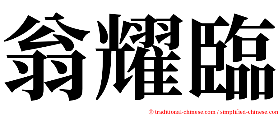 翁耀臨 serif font