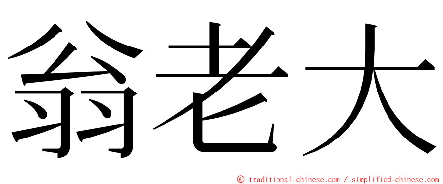 翁老大 ming font