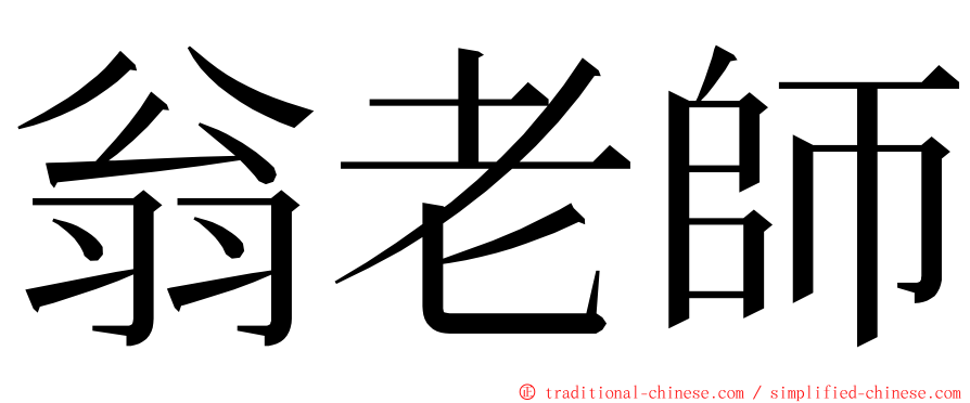 翁老師 ming font