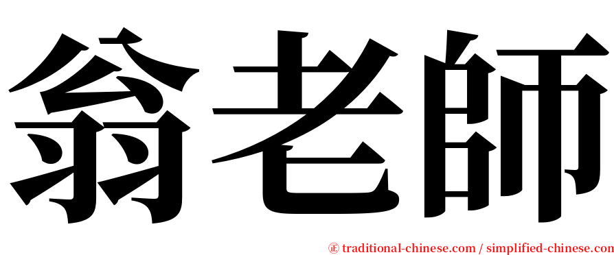 翁老師 serif font