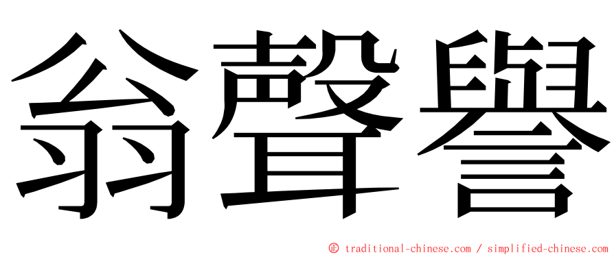 翁聲譽 ming font