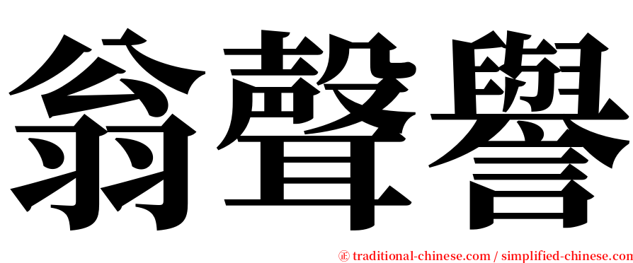 翁聲譽 serif font