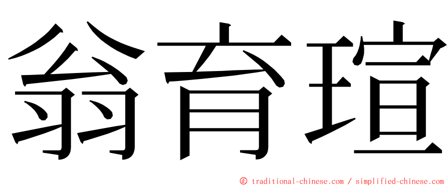 翁育瑄 ming font