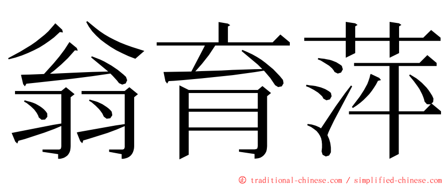 翁育萍 ming font