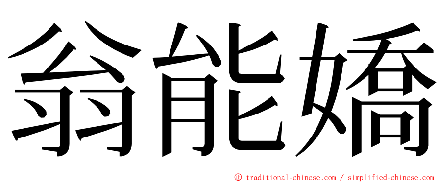 翁能嬌 ming font