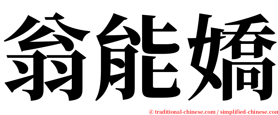 翁能嬌 serif font