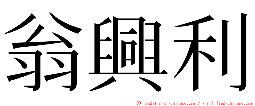 翁興利 ming font