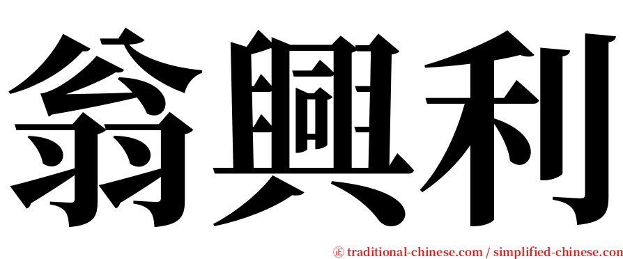 翁興利 serif font