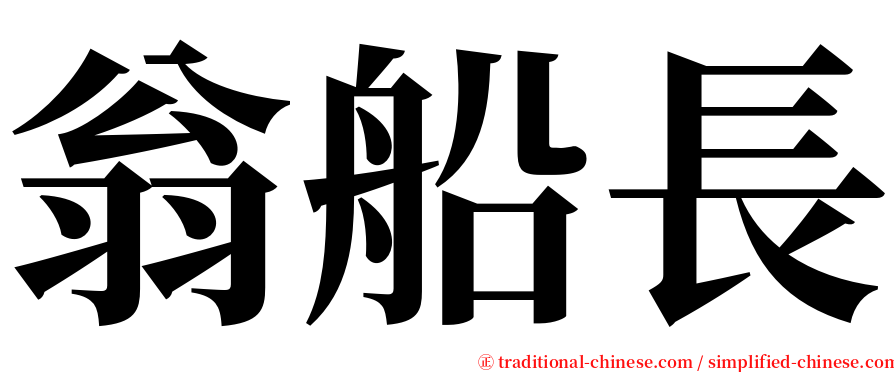 翁船長 serif font