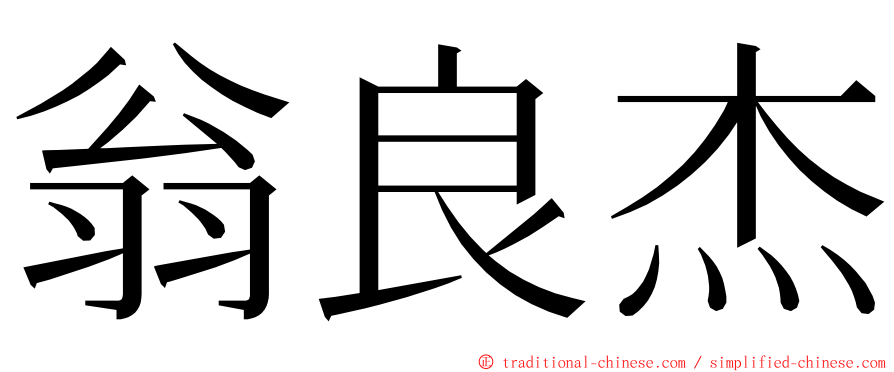 翁良杰 ming font