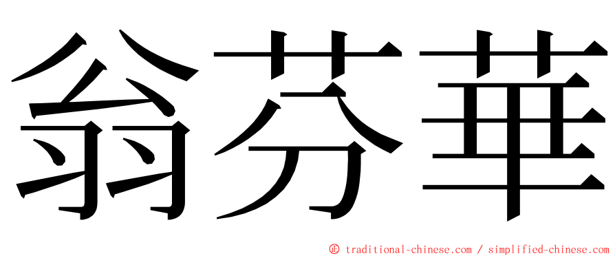 翁芬華 ming font