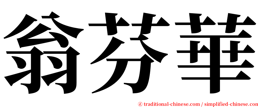 翁芬華 serif font