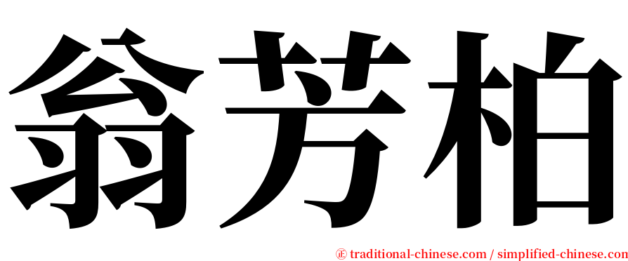 翁芳柏 serif font