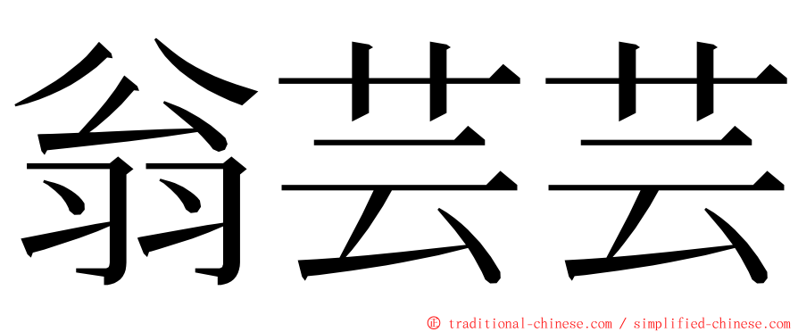 翁芸芸 ming font