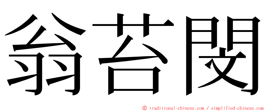 翁苔閔 ming font
