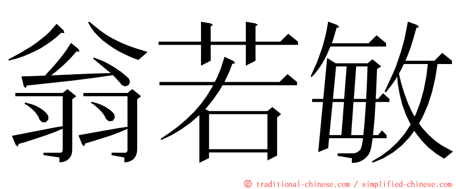 翁若敏 ming font