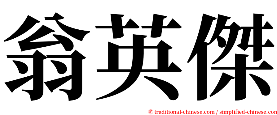 翁英傑 serif font