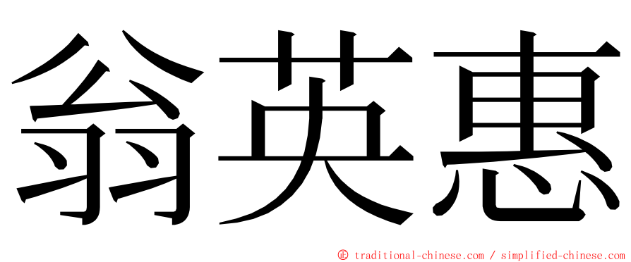 翁英惠 ming font