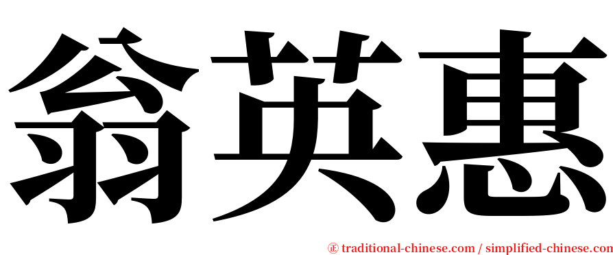 翁英惠 serif font