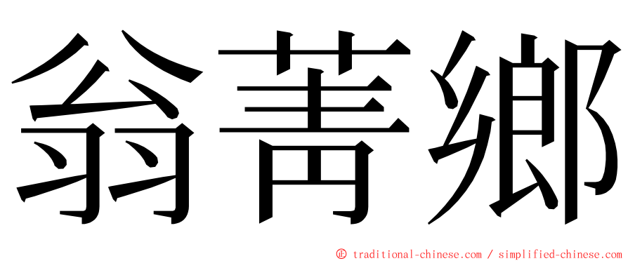 翁菁鄉 ming font