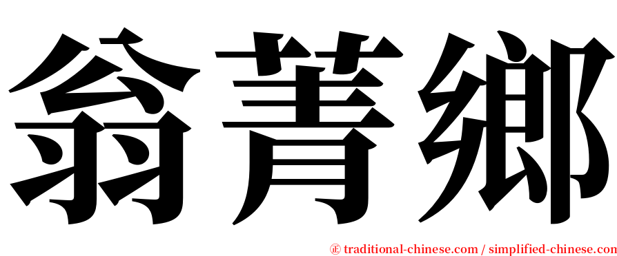 翁菁鄉 serif font